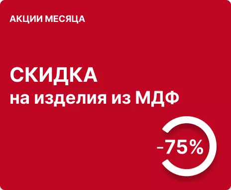 Скидка 75% на изделия из МДФ