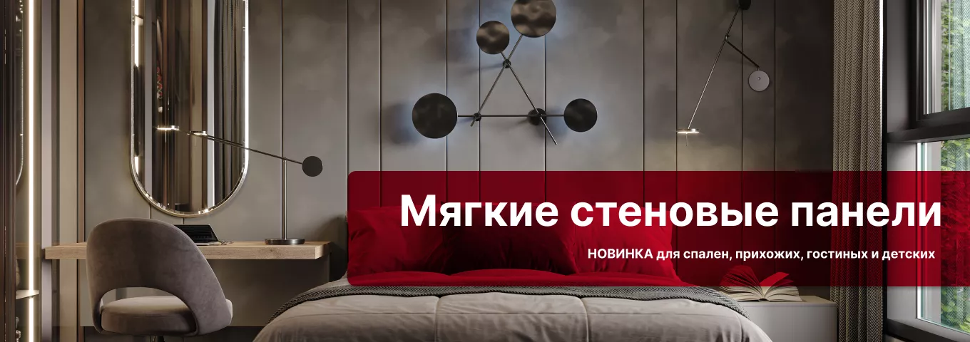 Новинка: Мягкие стеновые панели Новинка: Мягкие стеновые панели