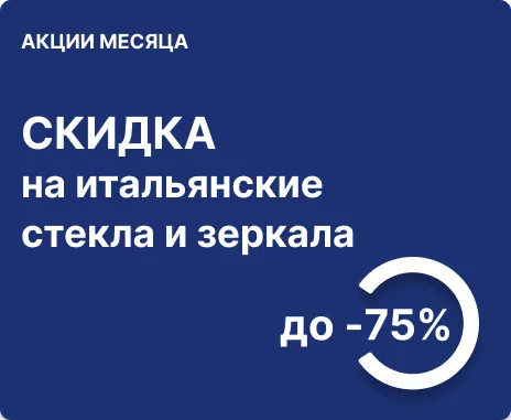 До -75% на стекла и зеркала