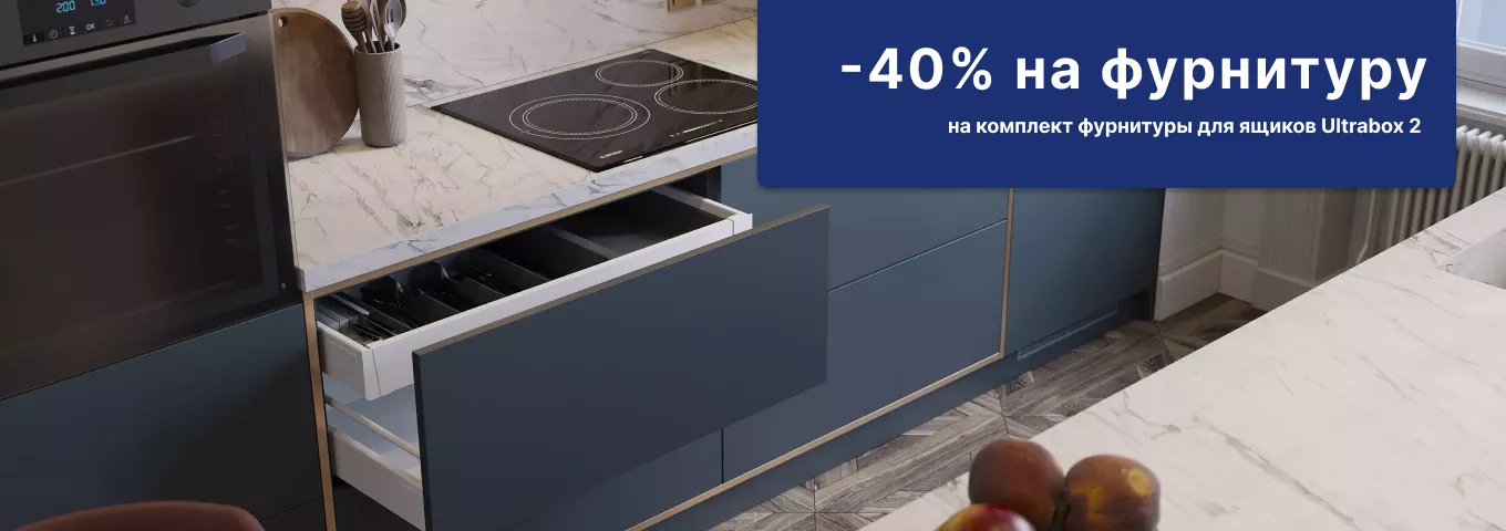 -40% на комплект фурнитуры для ящика ULTRABOX 2 -40% на комплект фурнитуры для ящика ULTRABOX 2