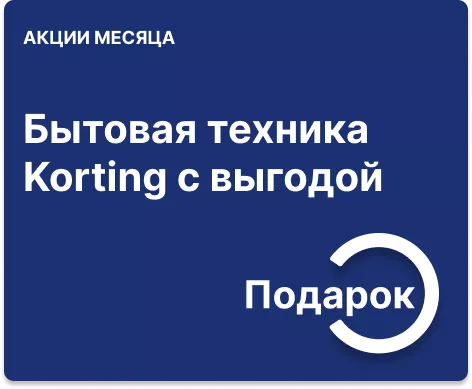 Посудомоечная машина в подарок при покупке комплекта Korting