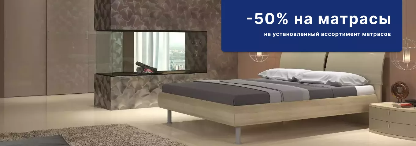 Скидка 50% на матрасы Скидка 50% на матрасы