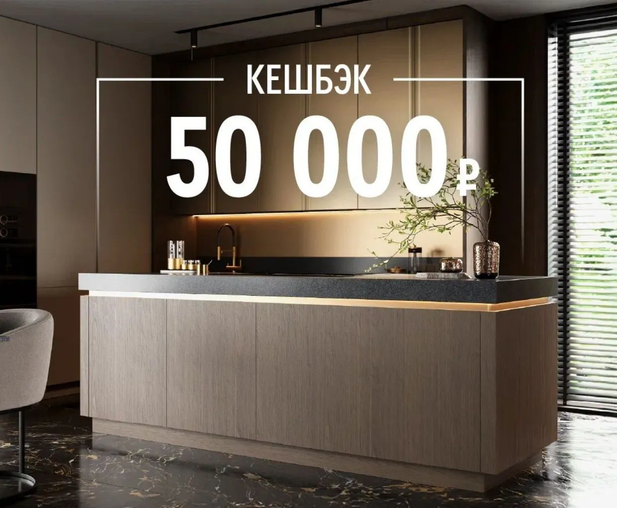 Кешбэк 50 000 ₽!