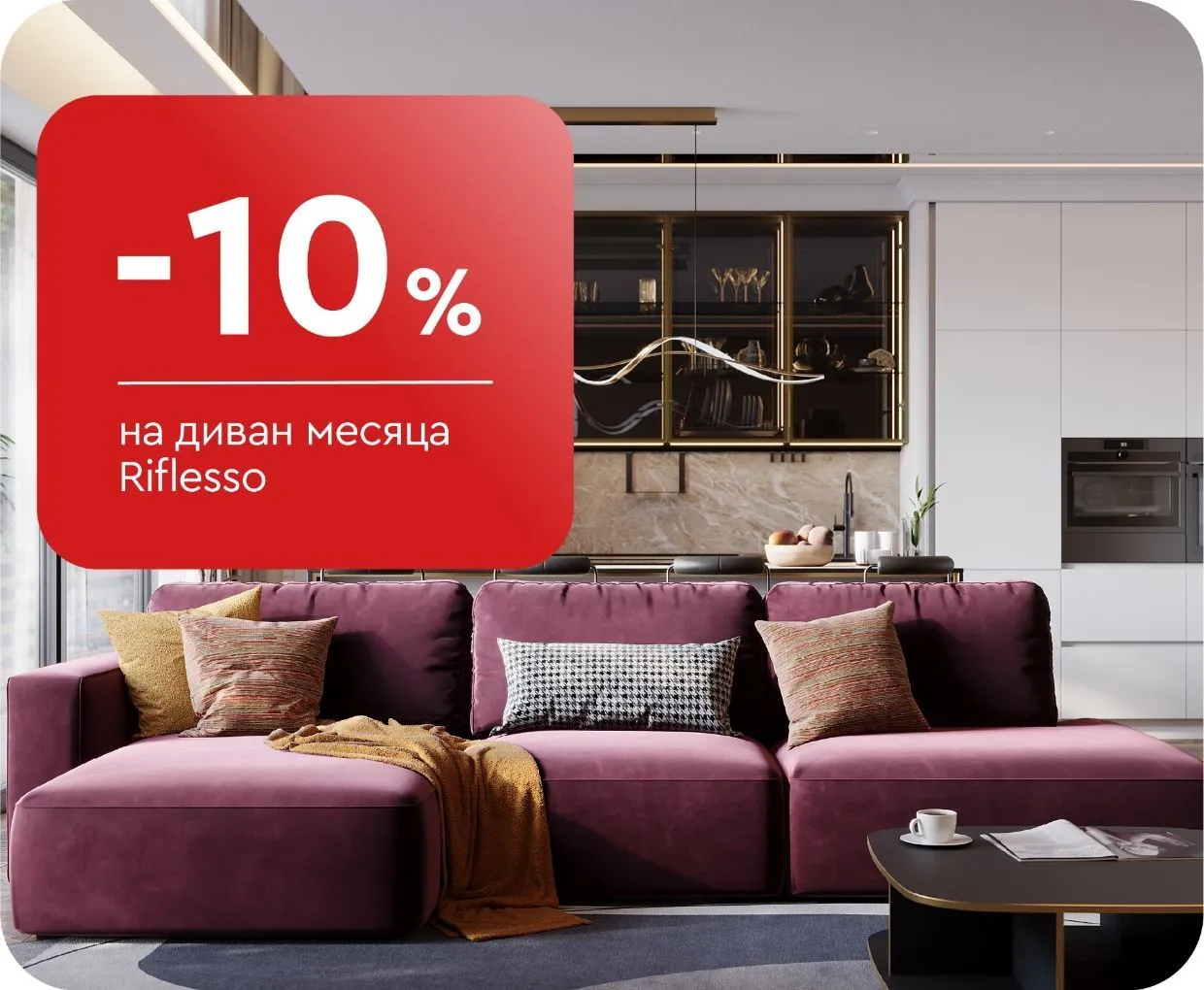 -10% на диван месяца Riflesso