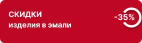-35% на изделия с отделкой эмалями