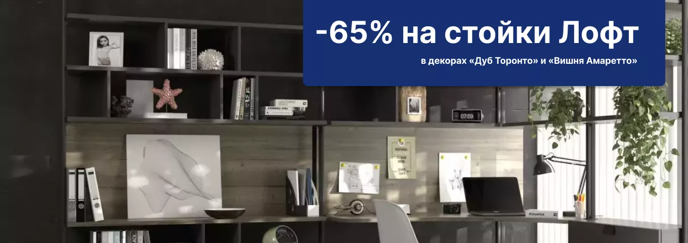 -65% на алюминиевые стойки Лофт -65% на алюминиевые стойки Лофт