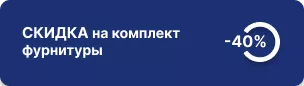 -40% на фурнитуру для ящиков