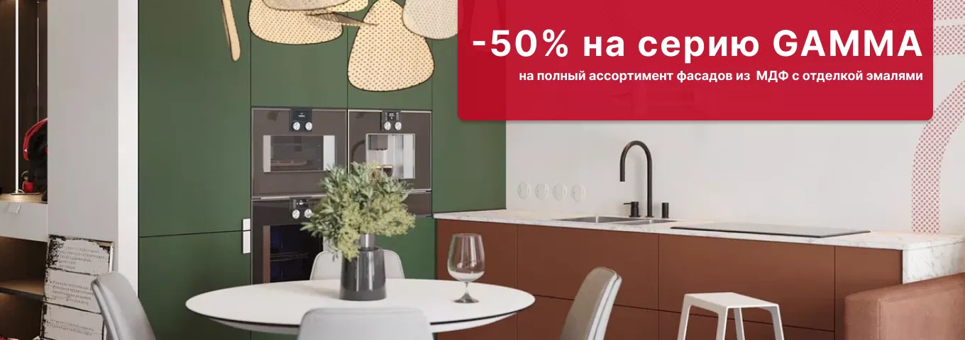 -50% на фасады GAMMA -50% на фасады GAMMA