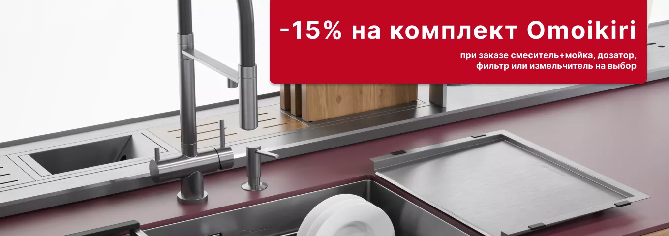 -15% на сантехнику Omoikiri -15% на сантехнику Omoikiri