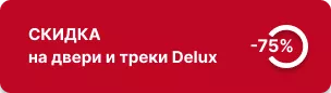 75% скидка на двери серии Delux