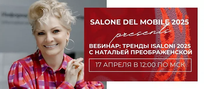 Приглашаем на вебинар по итогам Salone del Mobile 2025