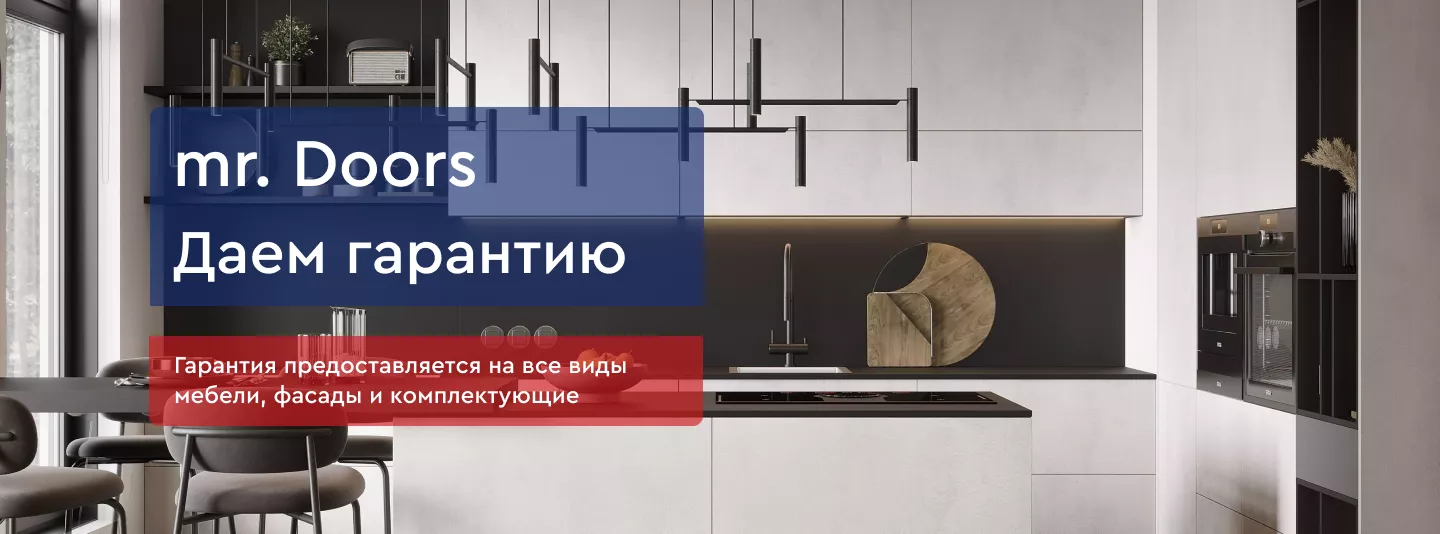 Гарантия на мебель и комплектующие Mr.Doors